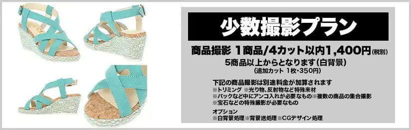 少数撮影プラン