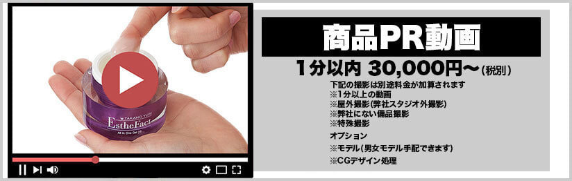 商品PR動画